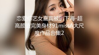 客厅肏大奶黑丝小姨子 瘾荡的本性 终究是个骚货（完整版23分钟）