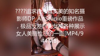 ????追求自然真实美的知名摄影师DP_ArtStudio重磅作品，极品反差巨乳女神各种展示女人美丽性感的一面[MP4/944MB]