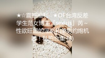 ★☆震撼福利☆★OF台湾反差学生范女博主「sexiris」芮～性欲旺盛的淫趴和单男约炮机器！私拍合集 (4)