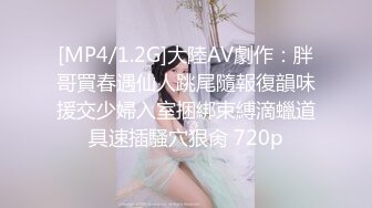 [MP4/1.2G]大陸AV劇作：胖哥買春遇仙人跳尾隨報復韻味援交少婦入室捆綁束縛滴蠟道具速插騷穴狠肏 720p