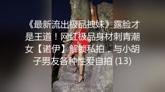 《最新流出极品拽妹》露脸才是王道！网红极品身材刺青潮女【诺伊】解锁私拍，与小胡子男友各种性爱自拍 (13)