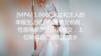 [MP4/ 1.06G] 米拉和主人的幸福生活娇小气质美女啪啪，性感吊带黑丝69深喉交，上位骑乘自己动高潮喷水