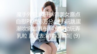 魔手外购 疯狂抖音美女露点自慰PK精彩万分 当街玩跳蛋潮吹宛如瀑布 抖友互动玩弄乳粒 真空表演精彩露点[ (9)