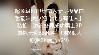 超顶级NTR绿帽人妻，极品白皙韵味美少妇【北方有佳人】私拍，邀约各界成功男士3P单挑无套BB肏肿，刷锅狠人原版2K画质 (29)