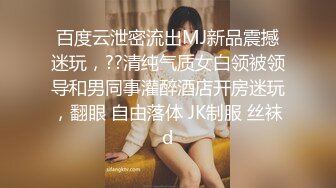 百度云泄密流出MJ新品震撼迷玩，??清纯气质女白领被领导和男同事灌醉酒店开房迷玩，翻眼 自由落体 JK制服 丝袜d