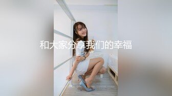 和大家分享我们的幸福