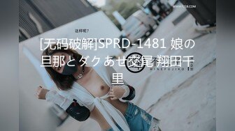 [无码破解]SPRD-1481 娘の旦那とダクあせ交尾 翔田千里