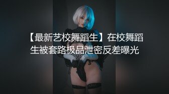 【最新艺校舞蹈生】在校舞蹈生被套路极品泄密反差曝光