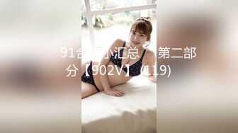 ❤️91合集小汇总❤️第二部分【902V】 (119)