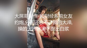 【新片速遞】&nbsp;&nbsp;户外野山裸行❤️小溪作伴，胆儿真肥，生怕遇到熟人~这样的美景江水干上一炮❤️此景犹如爱江山更爱美人！！[82M/MP4/01:47]