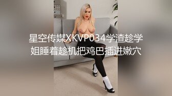 星空传媒XKVP034学渣趁学姐睡着趁机把鸡巴插进嫩穴