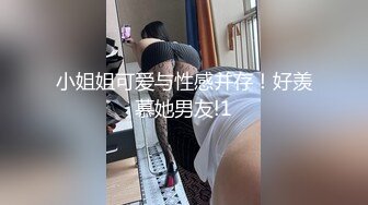 小姐姐可爱与性感并存！好羡慕她男友!1