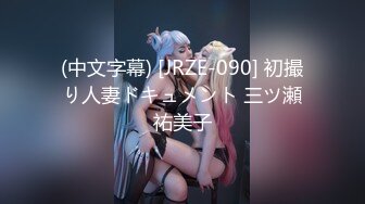 (中文字幕) [JRZE-090] 初撮り人妻ドキュメント 三ツ瀬祐美子