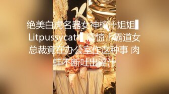 绝美白虎名器女神榨汁姐姐▌Litpussycatt▌震惊！霸道女总裁竟在办公室作这种事 肉蚌不断吐出淫汁