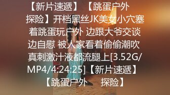 【新片速遞】 【跳蛋户外❤️探险】开档黑丝JK美女小穴塞着跳蛋玩户外 边跟大爷交谈边自慰 被人家看着偷偷潮吹 真刺激汁液都流腿上[3.52G/MP4/4:24:25]【新片速遞】 【跳蛋户外❤️探险】