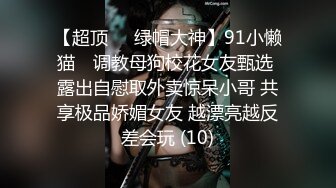 STP28362 淫娃御姐 窈窕身材170cm大长腿车模女神▌淑怡▌平面模特的沦陷 下 在姐姐眼皮下和姐夫偷情超爽刺激