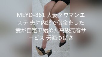 MEYD-861 人妻タワマンエステ 夫に内緒で借金をした妻が自宅で始めた高級売春サービス 天海つばさ