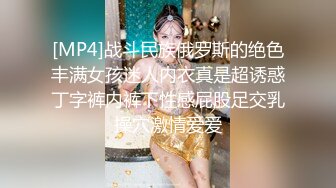 [MP4]战斗民族俄罗斯的绝色丰满女孩迷人内衣真是超诱惑丁字裤内裤下性感屁股足交乳操穴激情爱爱