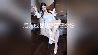 后入成都D奶巨臀少妇