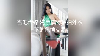 STP25685 高端极品，皮衣漂亮小姐姐，里面性感短裙，苗条身材D罩杯豪乳，被美女发现