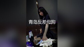 青岛反差母狗