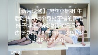 【新片速遞】 黑丝小姐姐 午后吃快餐找个身材不错的黄毛妹子 老顾客说说笑笑把逼操 边操边帮小哥撸蛋蛋 [395MB/MP4/23:30]