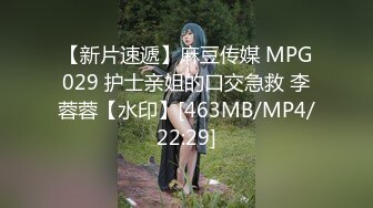 【新片速遞】麻豆传媒 MPG029 护士亲姐的口交急救 李蓉蓉【水印】[463MB/MP4/22:29]