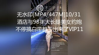 无水印[MP4/447M]10/31 酒店与98年大长腿美女约炮不停搞白带都干出来了VIP1196