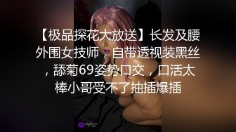 【极品探花大放送】长发及腰外围女技师，自带透视装黑丝，舔菊69姿势口交，口活太棒小哥受不了抽插爆插