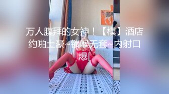 万人膜拜的女神！【模】酒店约啪土豪~锁喉无套~内射口爆[