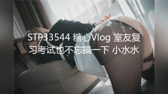 STP33544 糖心Vlog 室友复习考试也不忘搞一下 小水水