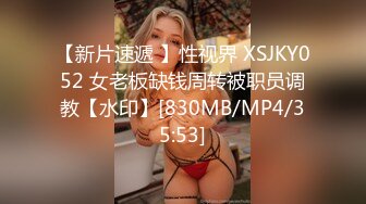 【新片速遞 】性视界 XSJKY052 女老板缺钱周转被职员调教【水印】[830MB/MP4/35:53]