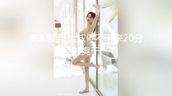 多人聚会 大叔停不下来20分钟爽干