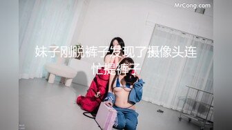 妹子刚脱裤子发现了摄像头连忙提裤子