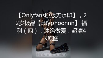 【Onlyfans原版无水印】，22岁极品【tttyphoonnn】 福利（四），沐浴做爱，超清4K原图