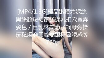 [MP4/ 175M] 极品 母子通奸妈妈的丰乳肥臀 给老妈安排开档瑜伽裤 户外人前玩露出