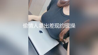 偷情人妻出差现约现操