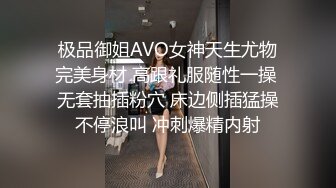 极品御姐AVO女神天生尤物完美身材 高跟礼服随性一操 无套抽插粉穴 床边侧插猛操不停浪叫 冲刺爆精内射