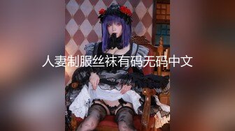 人妻制服丝袜有码无码中文