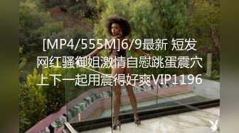 [MP4/555M]6/9最新 短发网红骚御姐激情自慰跳蛋震穴上下一起用震得好爽VIP1196