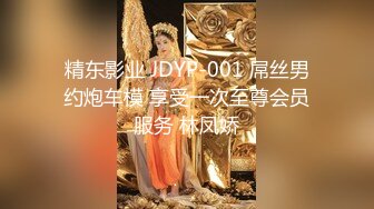 精东影业 JDYP-001 屌丝男约炮车模 享受一次至尊会员服务 林凤娇