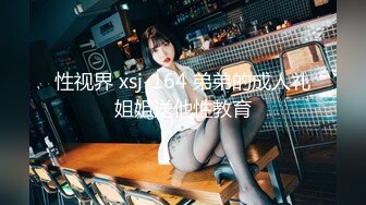 性视界 xsj-164 弟弟的成人礼姐姐送他性教育