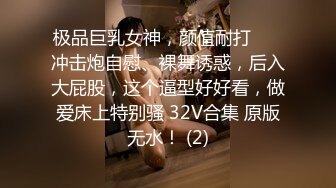 极品巨乳女神，颜值耐打❤️ 冲击炮自慰、裸舞诱惑，后入大屁股，这个逼型好好看，做爱床上特别骚 32V合集 原版无水！ (2)