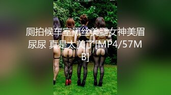 厕拍候车室黑丝美腿女神美眉尿尿 真是太美了[MP4/57MB]