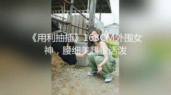 《用利抽插》168CM外围女神，腰细美腿很活泼