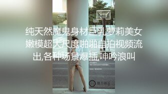 纯天然魔鬼身材巨乳萝莉美女嫩模超大尺度啪啪自拍视频流出,各种场景爆插,呻吟浪叫