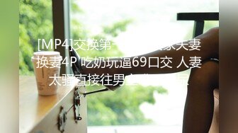 [MP4]交换第一次约良家夫妻换妻4P 吃奶玩逼69口交 人妻太骚直接往男主嘴里尿尿