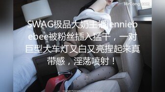 SWAG极品大奶主播jenniebebee被粉丝插入猛干，一对巨型大车灯又白又亮捏起来真带感，淫荡喷射！