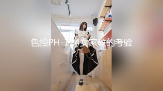 色控PH-124女家教的考验