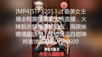 [MP4]STP32053 才藝美女主播全程露臉高能大秀直播，火辣脫衣豔舞誘惑狼友，高跟絲襪情趣誘惑，揉奶玩逼自慰呻吟表情好騷啊 VIP0600